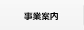 事業紹介